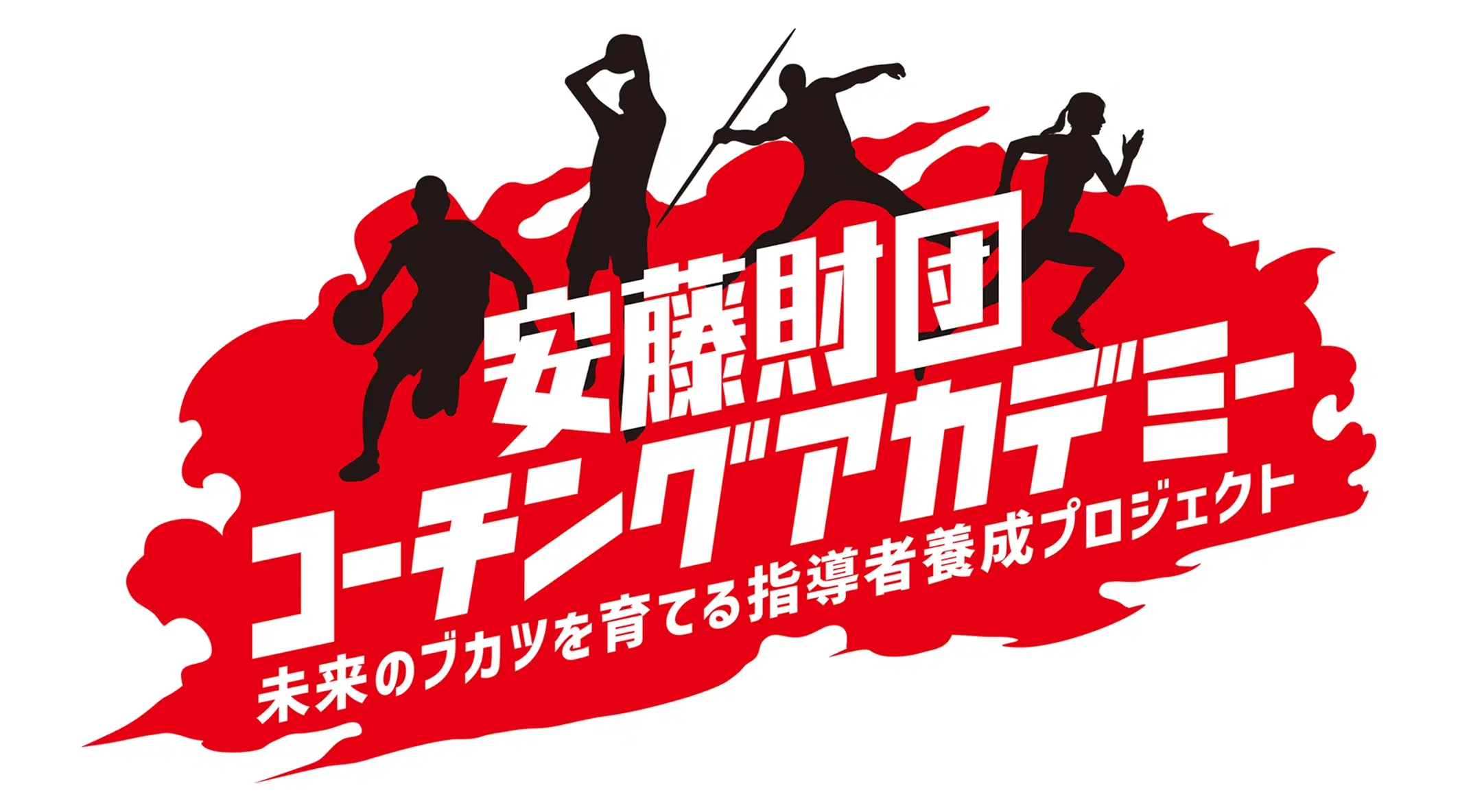 安藤財団 コーチングアカデミー