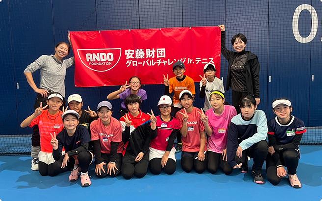 安藤財団グローバルチャレンジJr.テニス