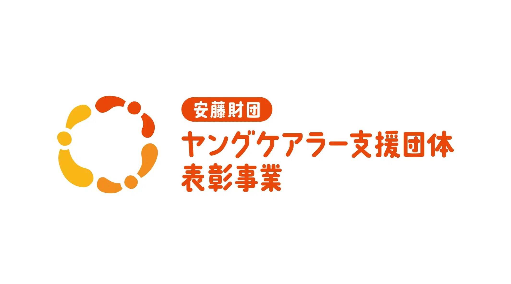 安藤財団ヤングケアラー支援団体表彰事業
