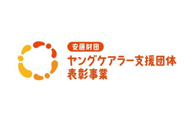 安藤財団ヤングケアラー支援団体表彰事業
